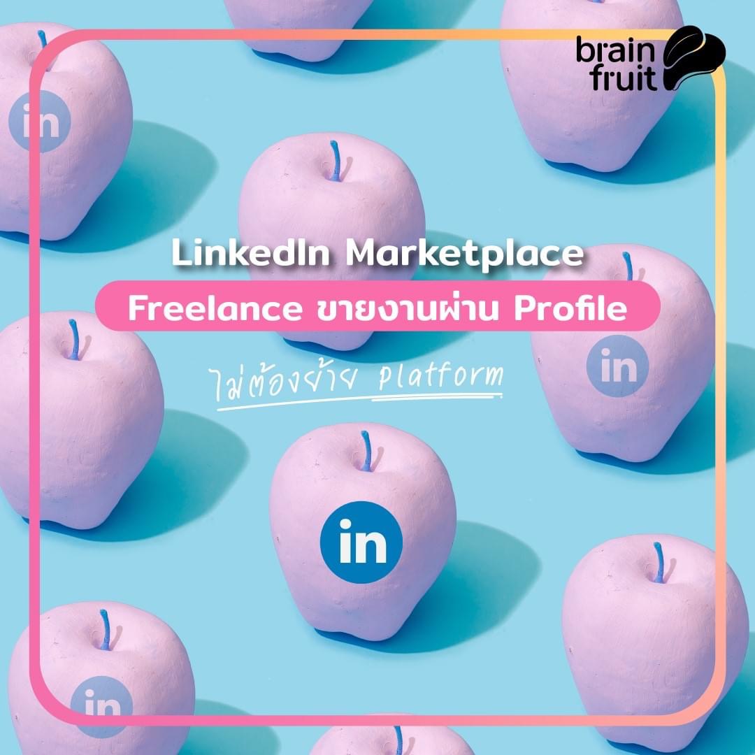 รับงานผ่าน LinkedIn
