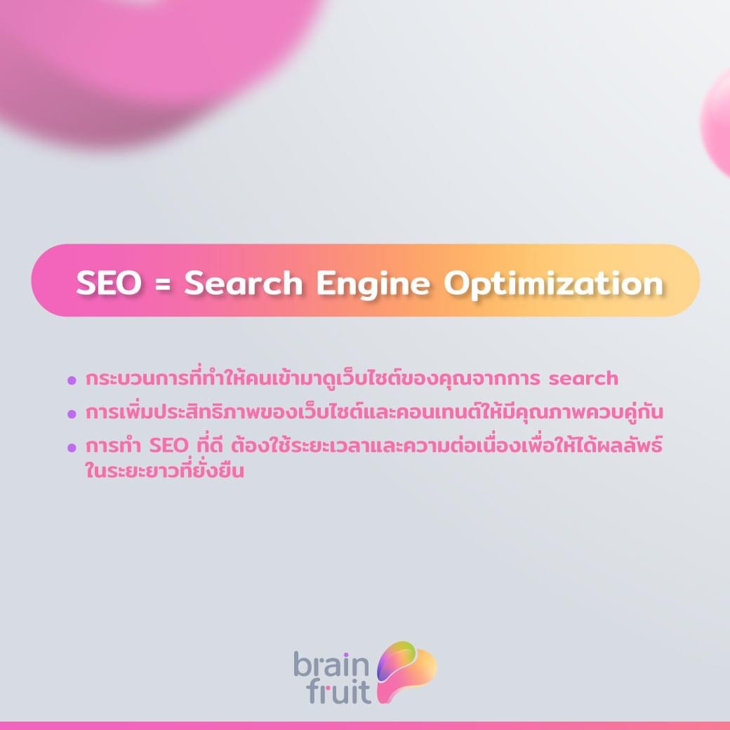 SEO คืออะไร