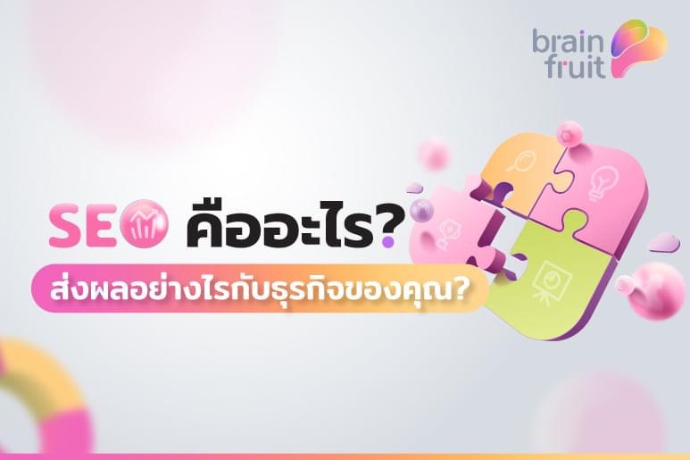 SEO คืออะไร